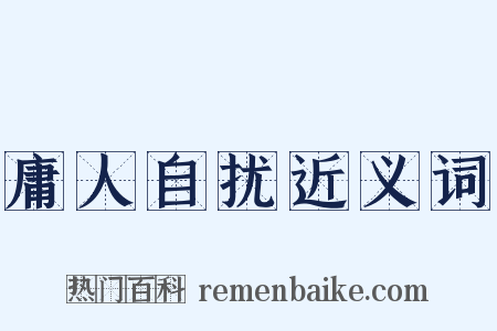 庸人自扰近义词是什么意思的图片